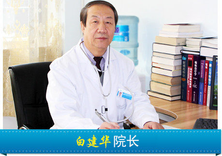 白建华 院长